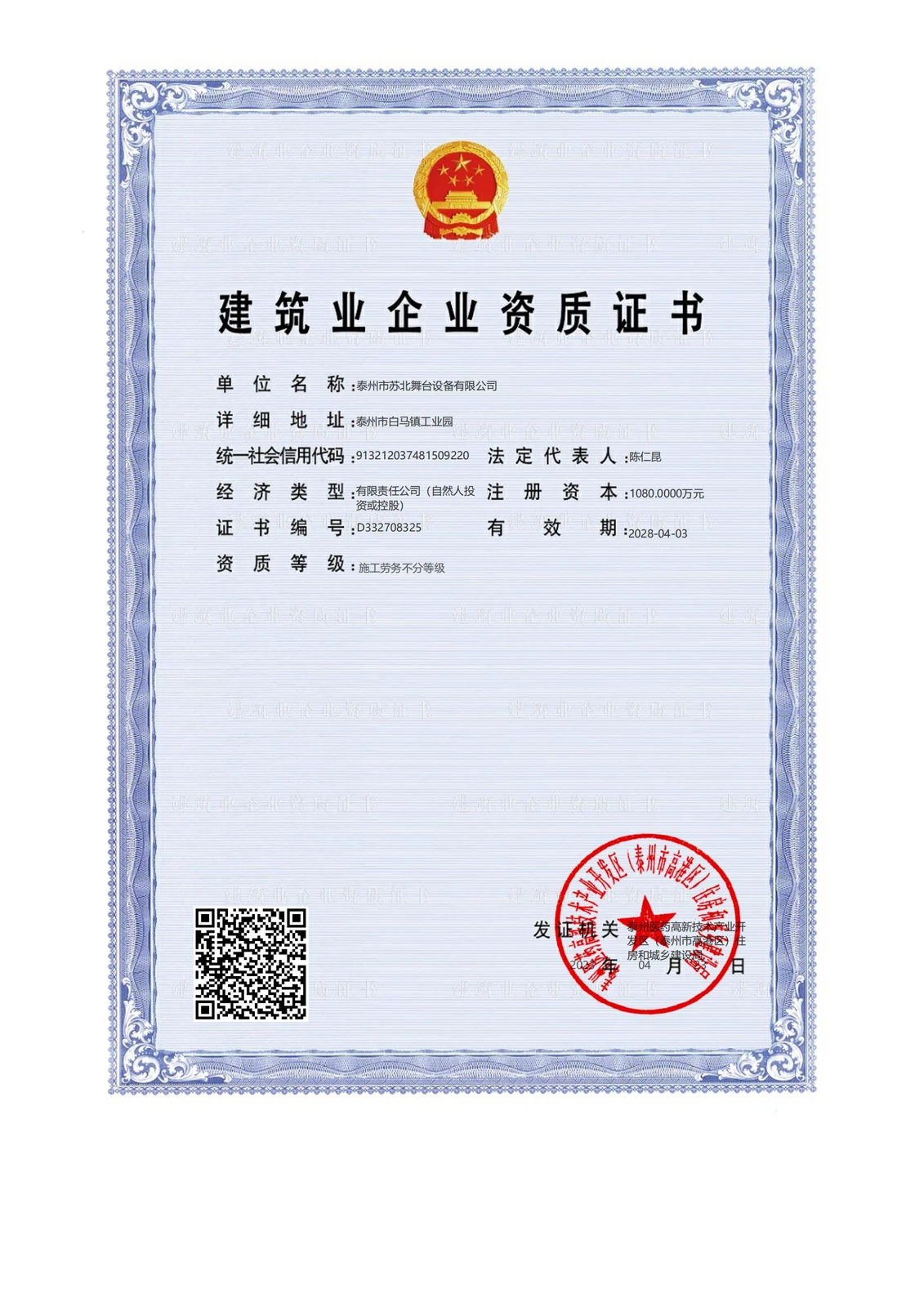 建筑业企业资质证书