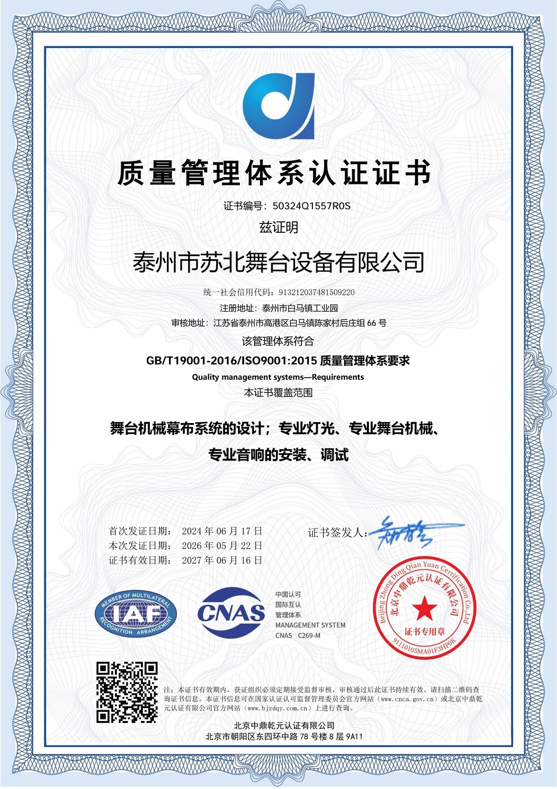 质量管理体系认证 · ISO 9001
